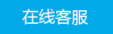 在线客服
